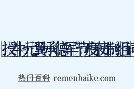 授牛元翼承德军节度使制组词是什么意思的图片